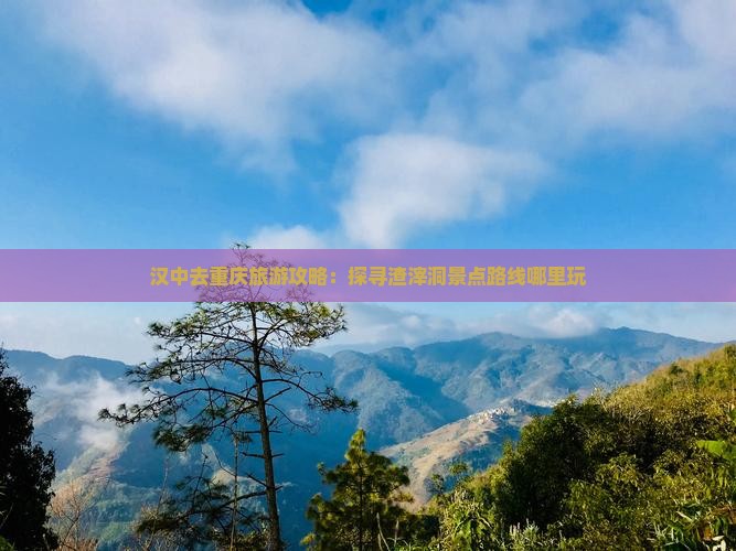 汉中去重庆旅游攻略：探寻渣滓洞景点路线哪里玩