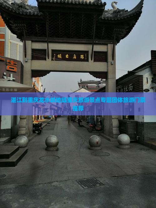 湛江到重庆龙水峡地缝重庆旅游景点专题团体旅游门票推荐