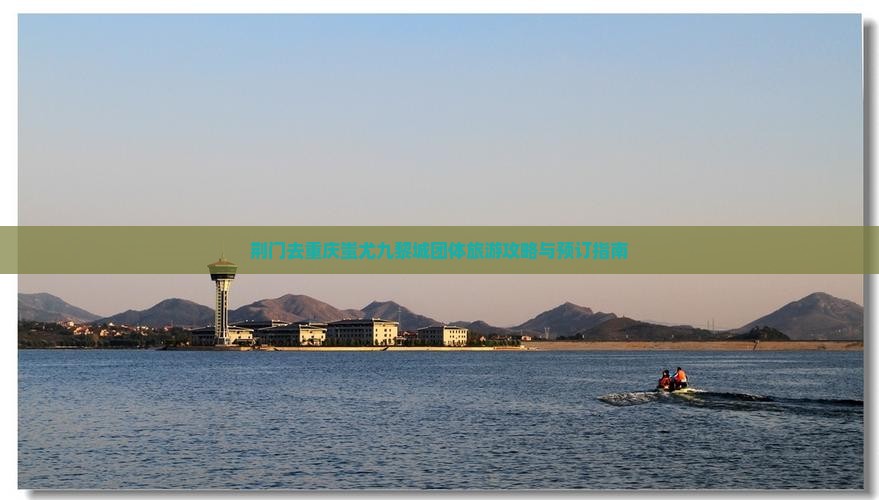 荆门去重庆蚩尤九黎城团体旅游攻略与预订指南