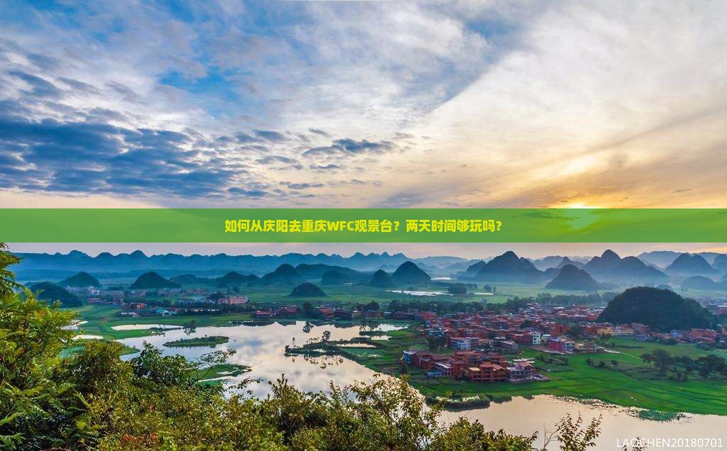 如何从庆阳去重庆WFC观景台？两天时间够玩吗？
