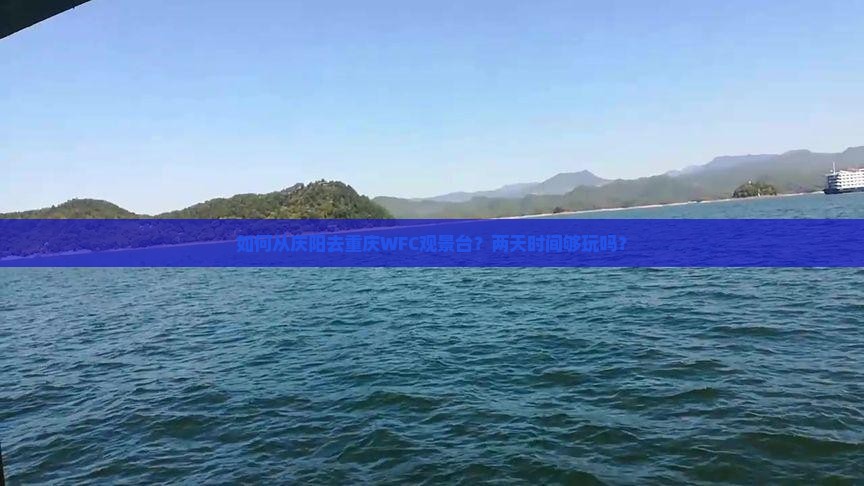 如何从庆阳去重庆WFC观景台？两天时间够玩吗？