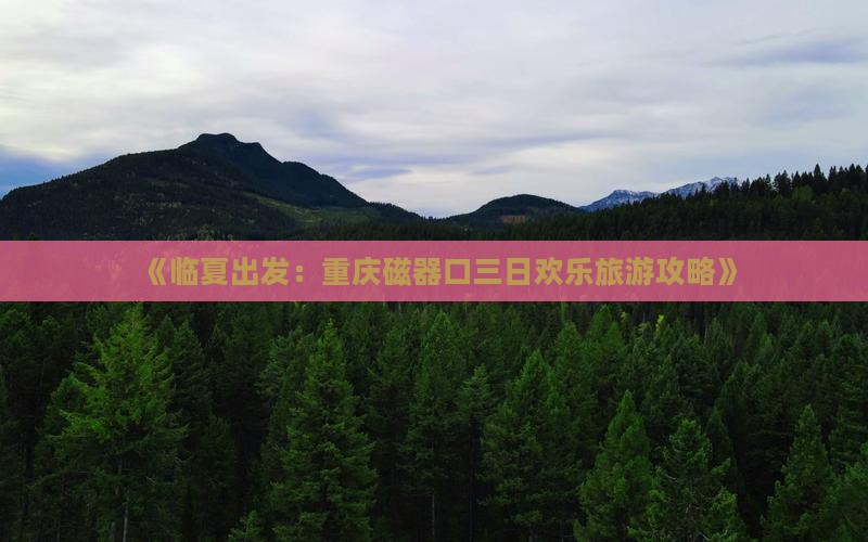 《临夏出发：重庆磁器口三日欢乐旅游攻略》