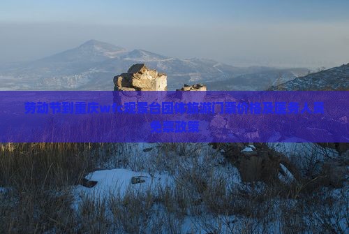 劳动节到重庆wfc观景台团体旅游门票价格及医务人员免票政策