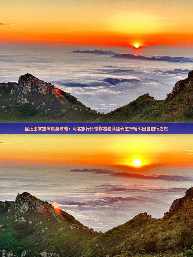 宿迁出发重庆旅游攻略：河北旅行社带你看看武隆天生三桥七日自由行之旅