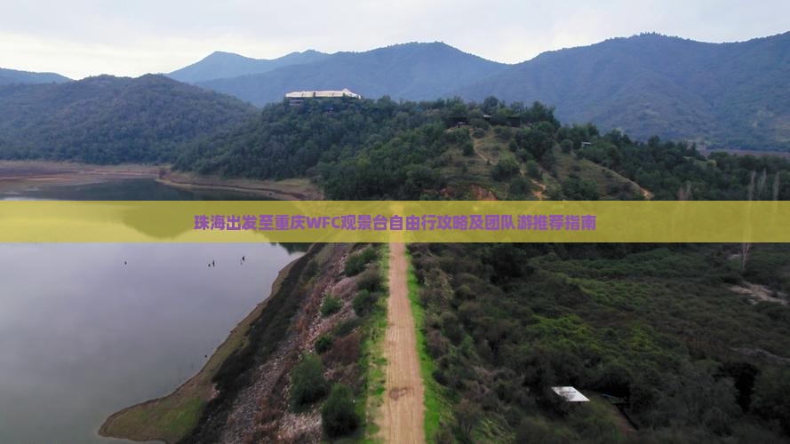 珠海出发至重庆WFC观景台自由行攻略及团队游推荐指南