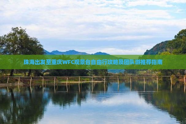 珠海出发至重庆WFC观景台自由行攻略及团队游推荐指南
