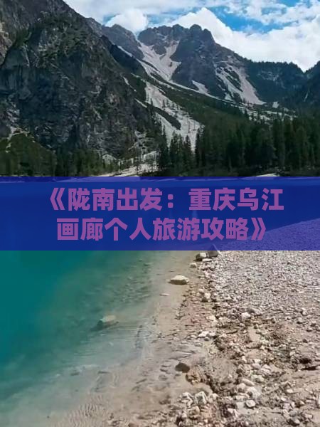 《陇南出发：重庆乌江画廊个人旅游攻略》