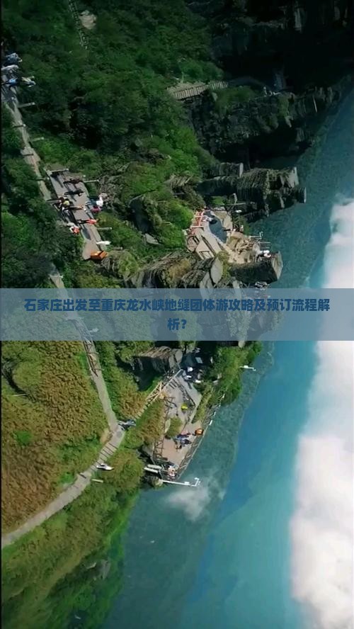 石家庄出发至重庆龙水峡地缝团体游攻略及预订流程解析？