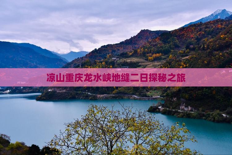 凉山重庆龙水峡地缝二日探秘之旅