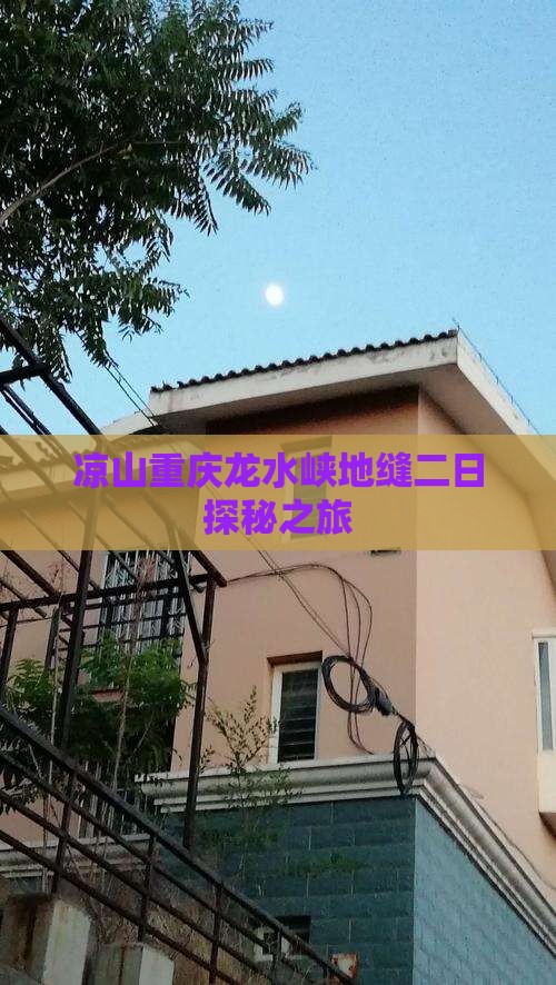 凉山重庆龙水峡地缝二日探秘之旅