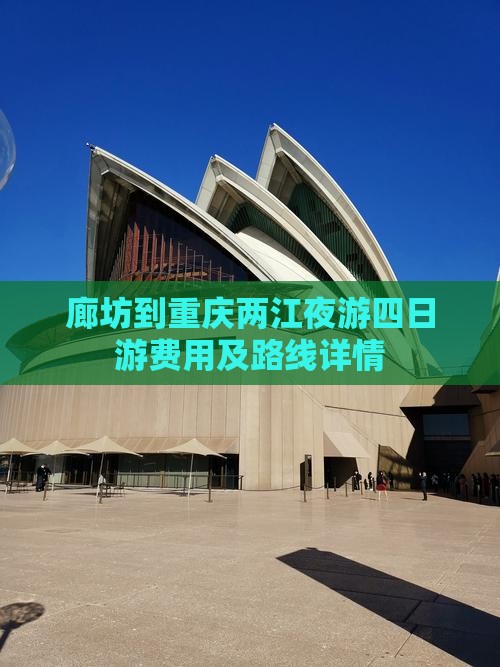 廊坊到重庆两江夜游四日游费用及路线详情