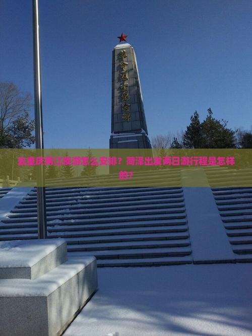 去重庆两江夜游怎么安排？菏泽出发两日游行程是怎样的？
