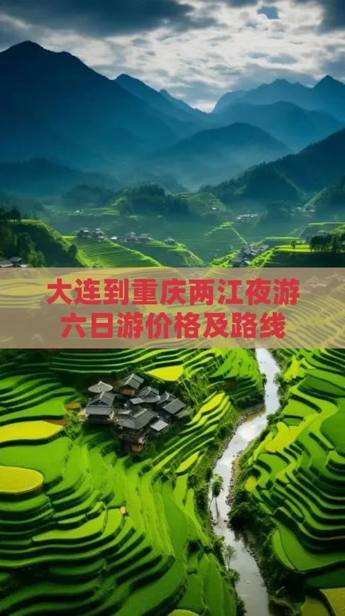 大连到重庆两江夜游六日游价格及路线