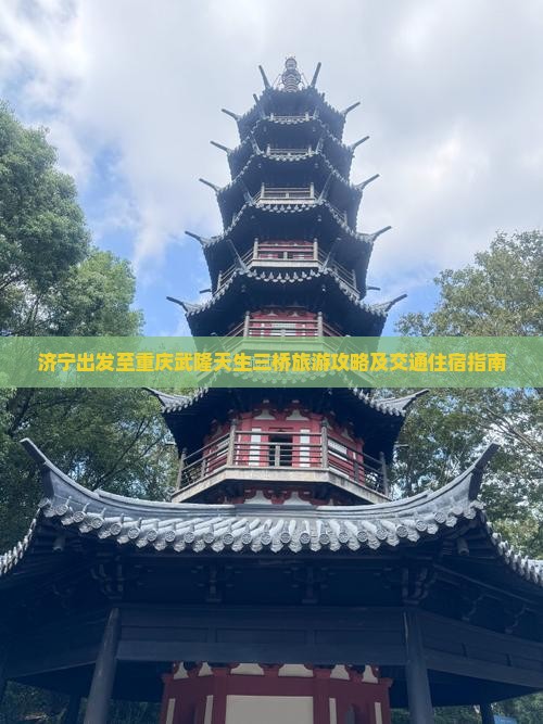济宁出发至重庆武隆天生三桥旅游攻略及交通住宿指南
