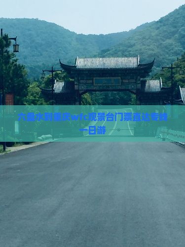 六盘水到重庆wfc观景台门票直达专线一日游