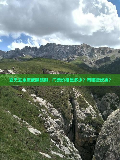 夏天去重庆武隆旅游，门票价格是多少？有哪些优惠？