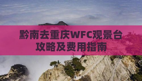 黔南去重庆WFC观景台攻略及费用指南