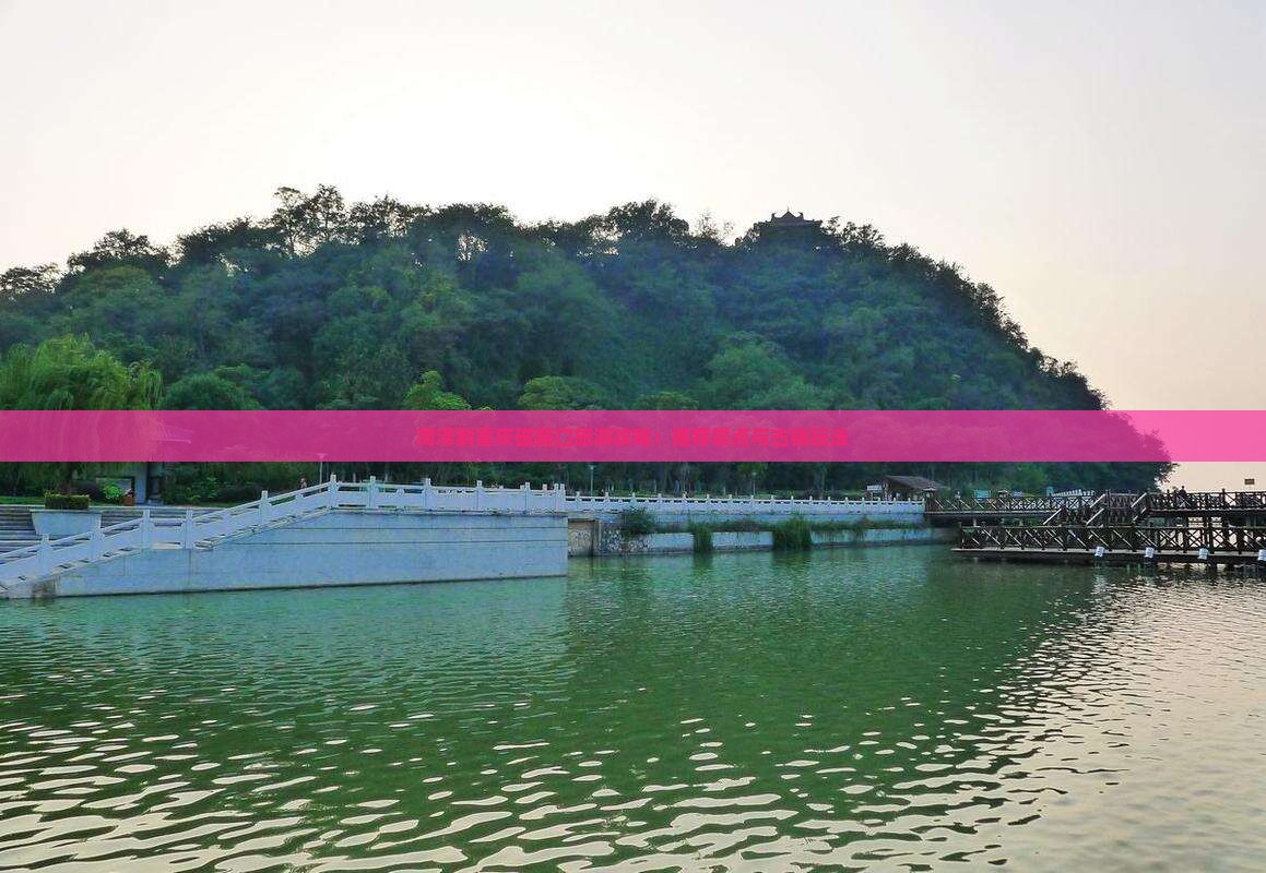 菏泽到重庆磁器口旅游攻略：推荐景点与古镇玩法