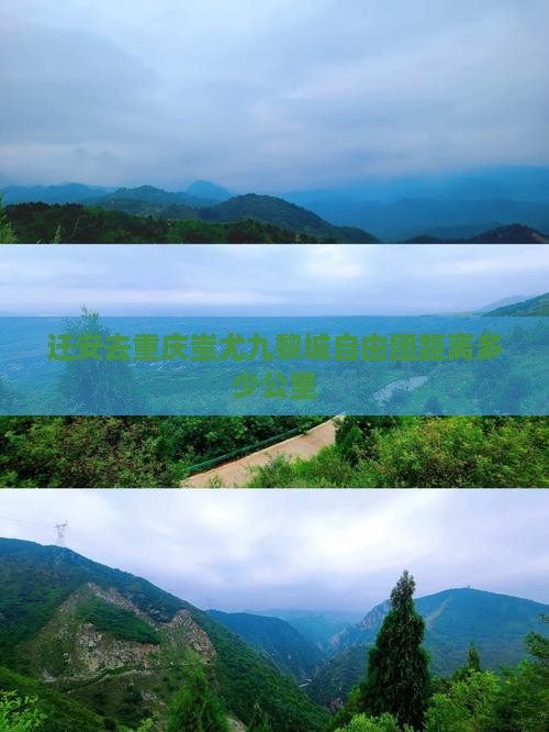 迁安去重庆蚩尤九黎城自由团距离多少公里