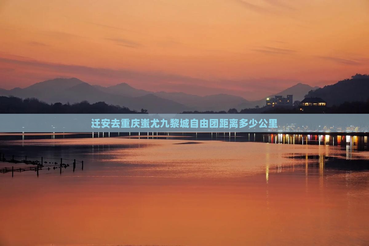 迁安去重庆蚩尤九黎城自由团距离多少公里