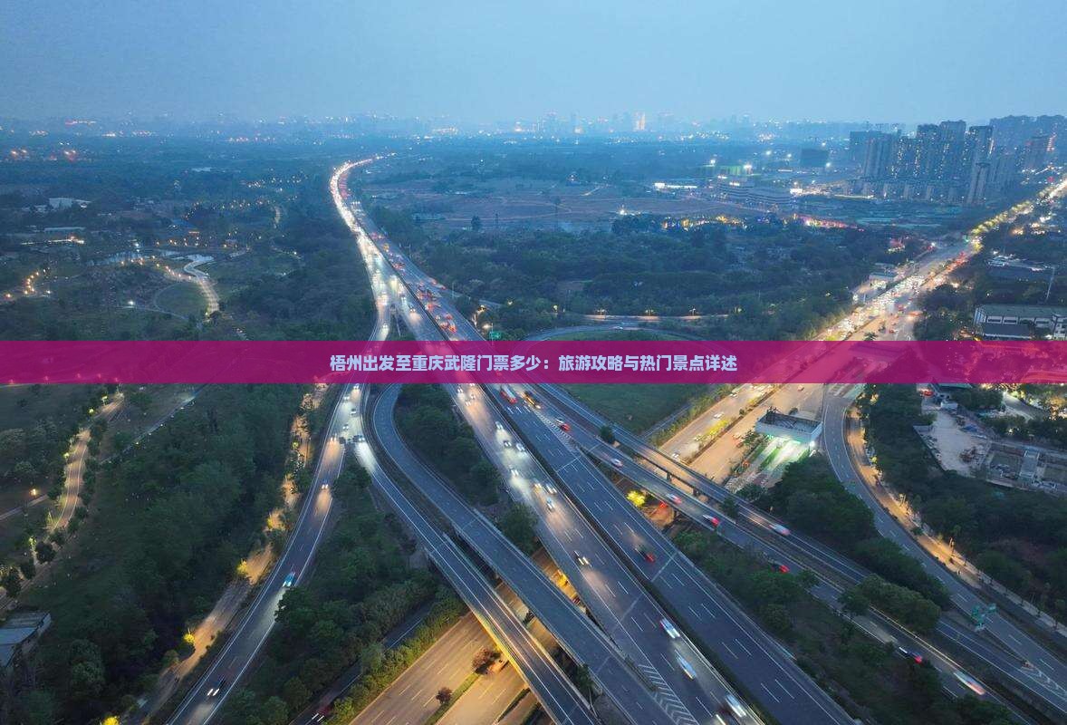 梧州出发至重庆武隆门票多少：旅游攻略与热门景点详述