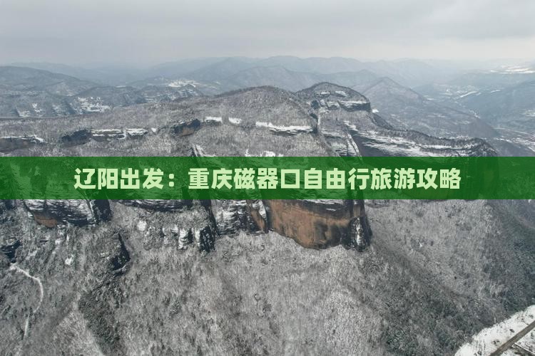 辽阳出发：重庆磁器口自由行旅游攻略