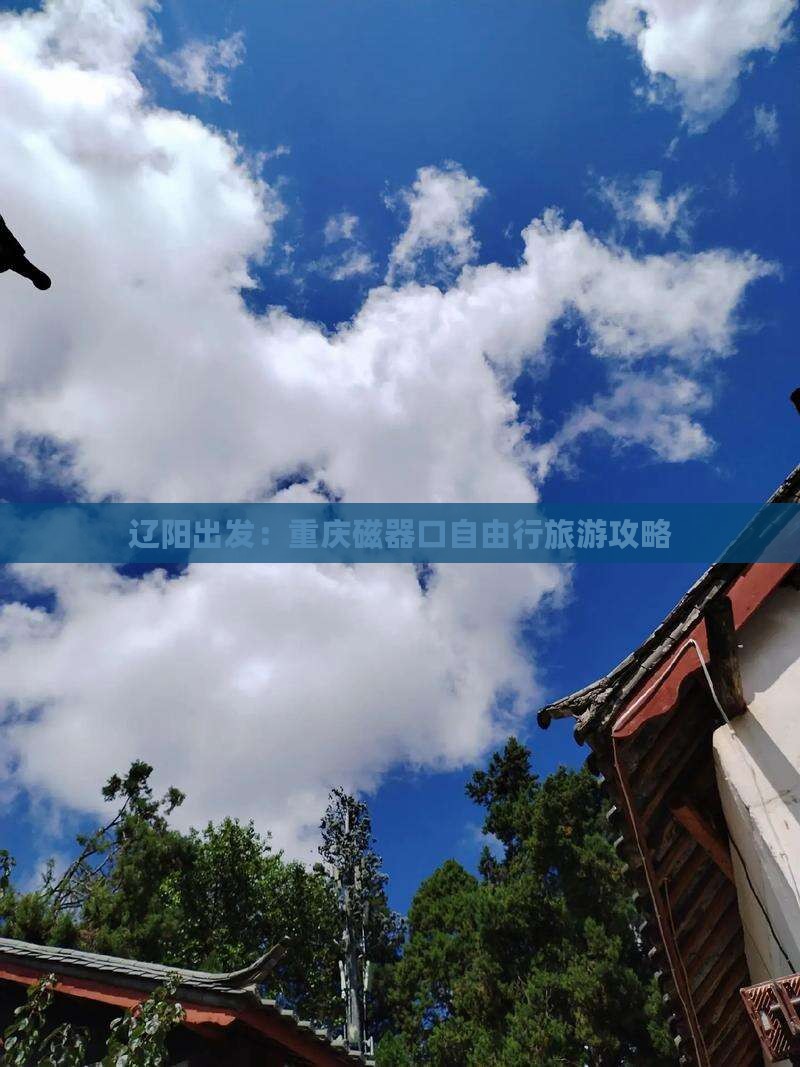 辽阳出发：重庆磁器口自由行旅游攻略