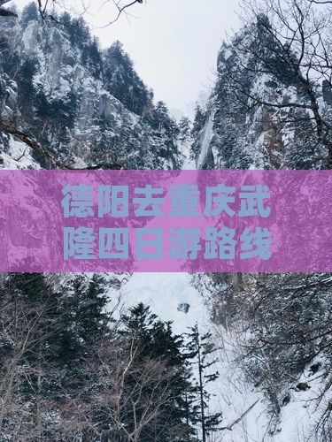 德阳去重庆武隆四日游路线及费用攻略