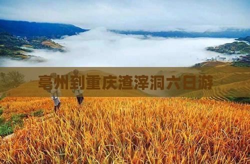 亳州到重庆渣滓洞六日游