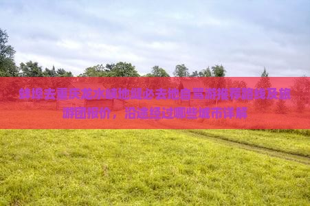蚌埠去重庆龙水峡地缝必去地自驾游推荐路线及旅游团报价，沿途经过哪些城市详解