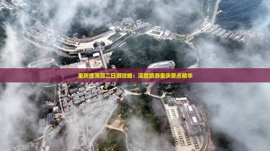 重庆渣滓洞二日游攻略：深度旅游重庆景点精华