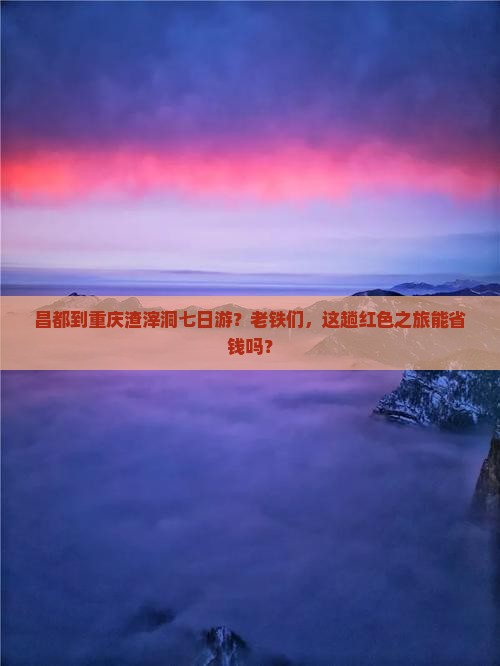 昌都到重庆渣滓洞七日游？老铁们，这趟红色之旅能省钱吗？