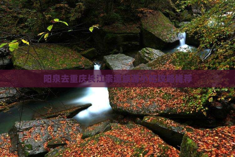 阳泉去重庆长江索道旅游小吃攻略推荐