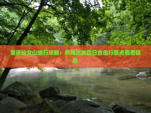 重庆仙女山旅行攻略：赤峰出发四日自由行景点看看信息