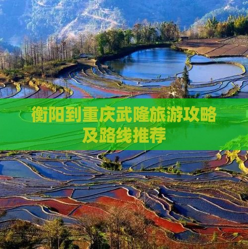 衡阳到重庆武隆旅游攻略及路线推荐