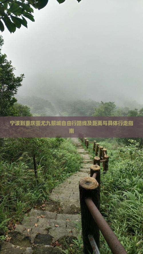 宁波到重庆蚩尤九黎城自由行路线及距离与具体行走指南