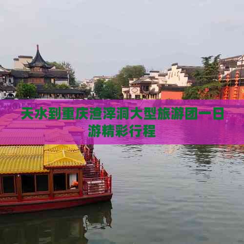天水到重庆渣滓洞大型旅游团一日游精彩行程