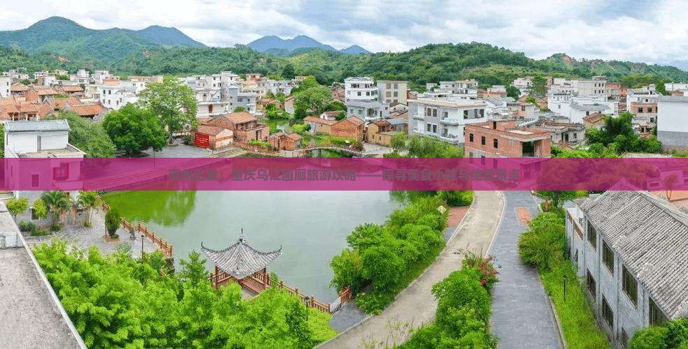 鄂州出发：重庆乌江画廊旅游攻略——探寻美食小吃与绝美景点