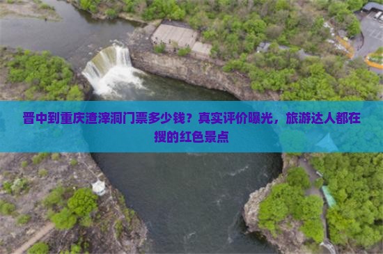 晋中到重庆渣滓洞门票多少钱？真实评价曝光，旅游达人都在搜的红色景点