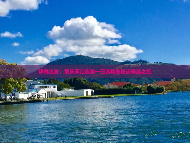 伊春出发：重庆两江夜游一日游精选景点畅游之旅
