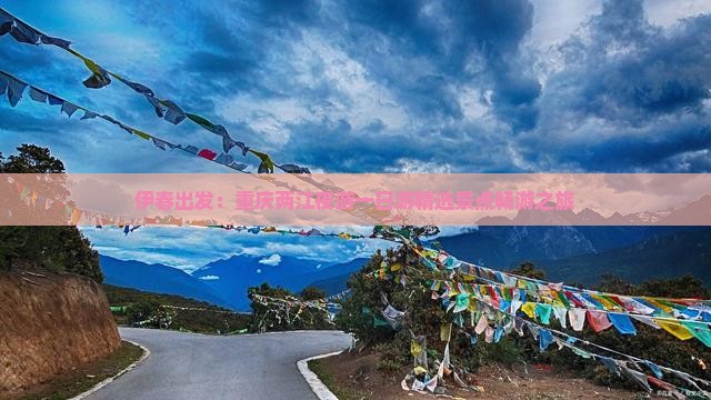 伊春出发：重庆两江夜游一日游精选景点畅游之旅