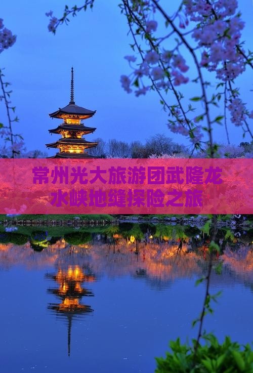 常州光大旅游团武隆龙水峡地缝探险之旅