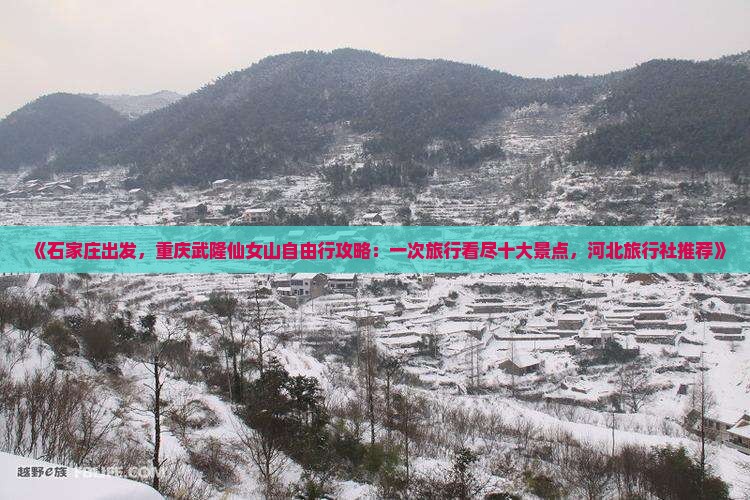 《石家庄出发,重庆武隆仙女山自由行攻略:一次旅行看尽十大景点,河北旅行社推荐》 《石家庄出发,重庆武隆仙女山自由行攻略:一次旅行看尽十大景点,河北旅行社推荐》