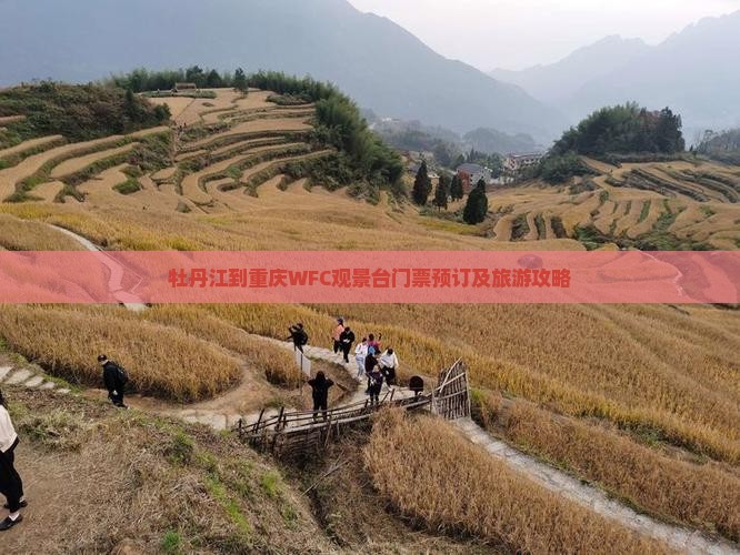 牡丹江到重庆WFC观景台门票预订及旅游攻略 牡丹江到重庆WFC观景台门票预订及旅游攻略