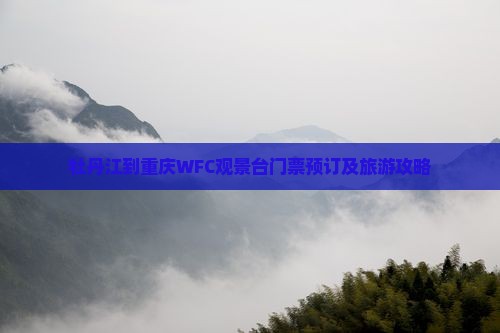 牡丹江到重庆WFC观景台门票预订及旅游攻略 牡丹江到重庆WFC观景台门票预订及旅游攻略