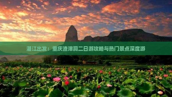 湛江出发：重庆渣滓洞二日游攻略与热门景点深度游