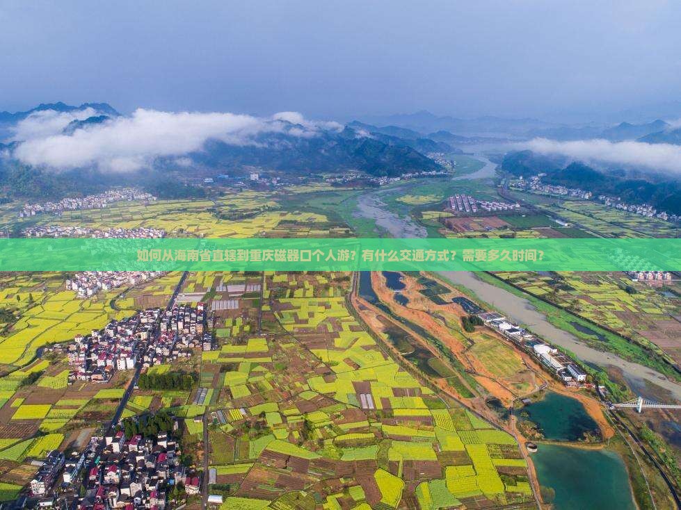 如何从海南省直辖到重庆磁器口个人游？有什么交通方式？需要多久时间？