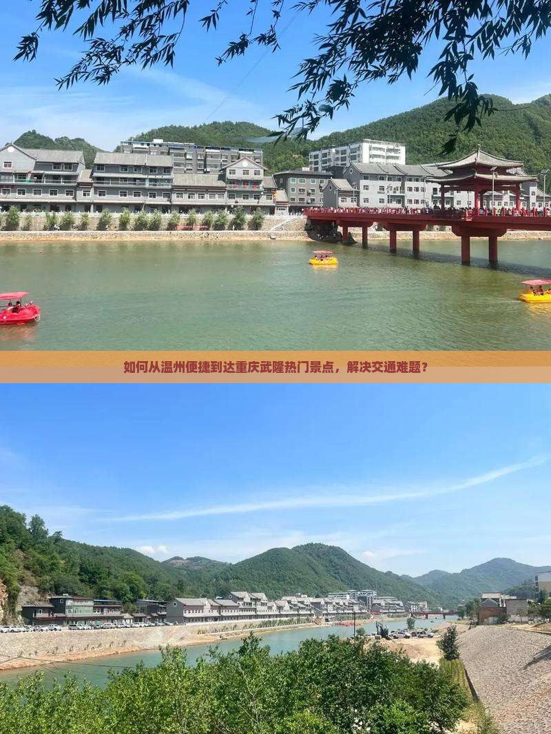 如何从温州便捷到达重庆武隆热门景点，解决交通难题？