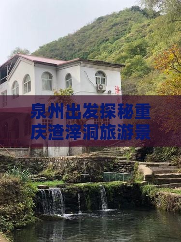 泉州出发探秘重庆渣滓洞旅游景点自由行团