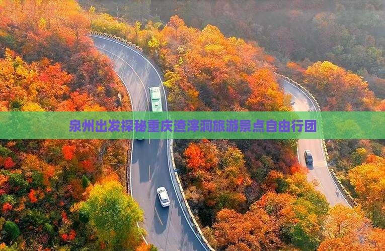 泉州出发探秘重庆渣滓洞旅游景点自由行团